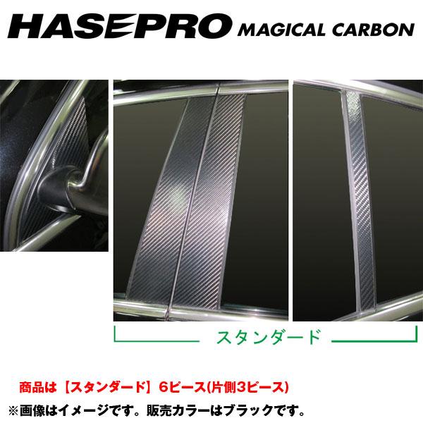 マジカルカーボン ブラック ピラーセット スタンダード パサート 3CAXZF 年式 H18/4～H22/3/HASEPRO/ハセプロ CPV-3｜カー用品のホットロードタイヤ