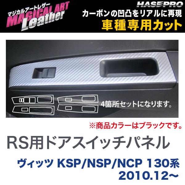 マジカルアートレザー RS用ドアスイッチパネル ブラック ヴィッツ KSP/NSP/NCP 130系 (H22/12～)/HASEPRO/ハセプロ：LC-DPT18