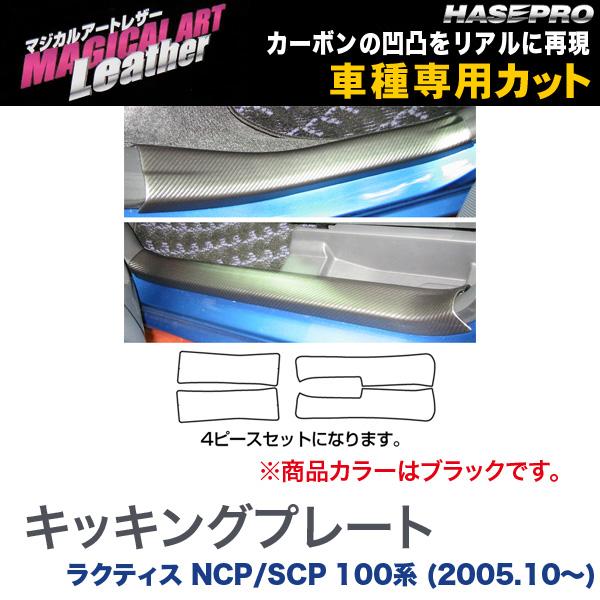 マジカルアートレザー キッキングプレート ブラック ラクティス NCP/SCP 100系 (H17/10～)/HASEPRO/ハセプロ：LC-KPT2