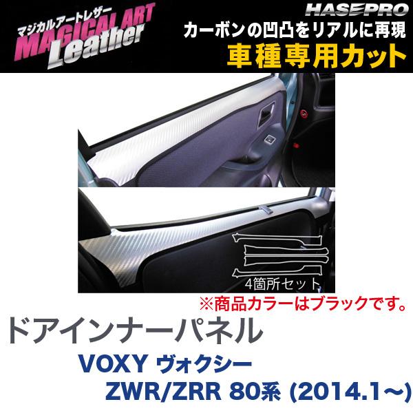 【最大でP29.5倍以上！7/21~7/24まで】マジカルアートレザー ドアインナーパネル ブラック VOXY ヴォクシー ZWR/ZRR 80系 (H26/1～)/HASEPRO/ハセプロ LC-DIPT8 ※一部除外品あり｜カー用品のホットロードタイヤ 9,385円