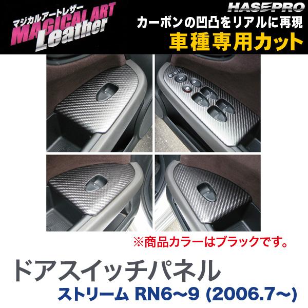 マジカルアートレザー ドアスイッチパネル ブラック ストリーム RN6～9 (H18/7～)/HASEPRO/ハセプロ：LC-DPH1