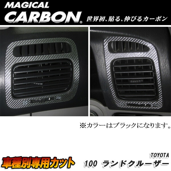 ハセプロ：マジカルカーボン エアアウトレット ブラック H10/1～H19/7 UZJ100W ランドクルーザー/CAOT-13
