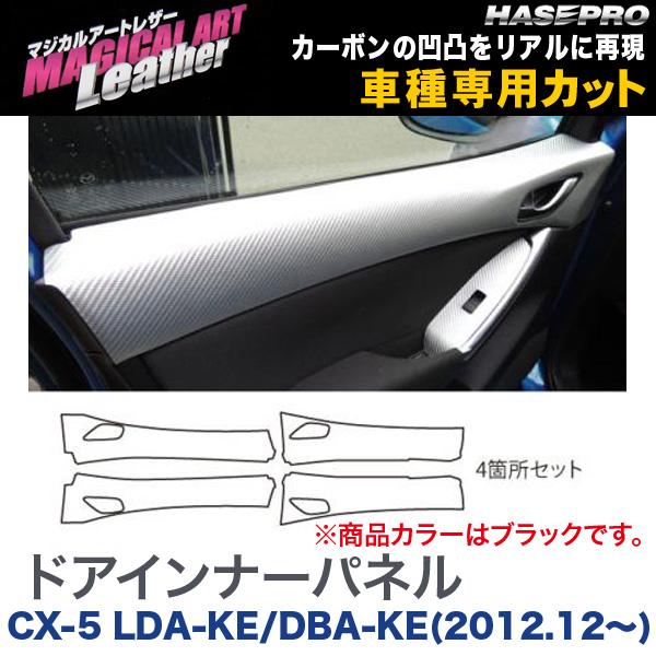 マジカルアートレザー ドアインナーパネル ブラック CX-5 LDA-KE/DBA-KE(H24/12～)/HASEPRO/ハセプロ：LC-DIPMA2 16,315円