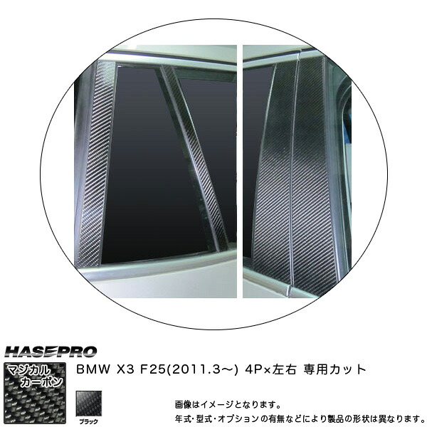 ハセプロ/HASEPRO マジカルカーボン ピラー スタンダードセット ノーマルカット BMW X3 F25 H23.03～ カーボンシート ブラック CPB-26