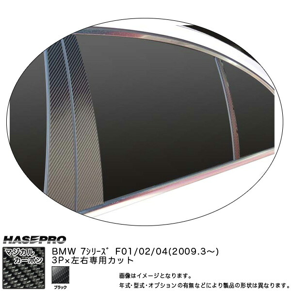 ハセプロ/HASEPRO マジカルカーボン ピラー スタンダードセット ノーマルカット BMW 7シリーズ F01/02/04 H21.03～ カーボンシート ブラック CPB-30