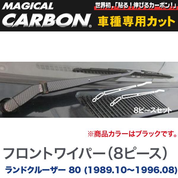 マジカルカーボン フロントワイパー用ステッカーアーム マジカルカーボン ブラック ランドクルーザー 80 (H1/10～H8/08)/HASEPRO/ハセプロ：CWAT-5