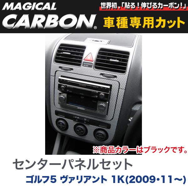 HASEPRO/ハセプロ：マジカルカーボン センターパネルセット ブラック ゴルフ5 ヴァリアント 1K(H21/11～)/CCPSV-1