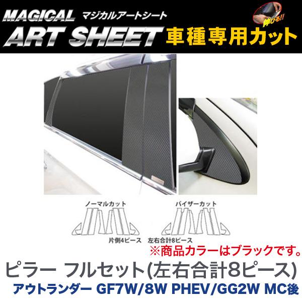 【最大でP29.5倍以上!7/21~7/24まで】HASEPRO/ハセプロ マジカルアートシート ピラーセット フル(左右合計8ピース) ブラック アウトランダー GF7W/8W PHEV/GG2W MC後/MS-PM65F ※一部除外品あり|カー用品のホットロードタイヤ