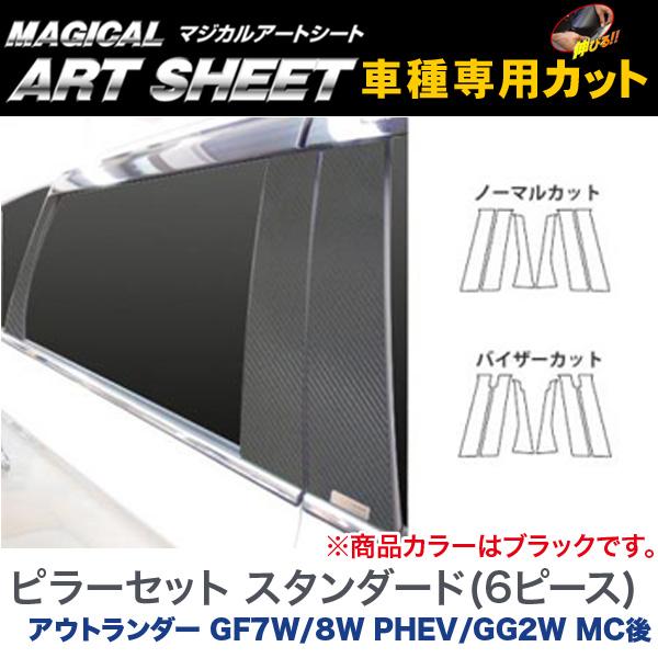 【最大でP29.5倍以上！7/21~7/24まで】HASEPRO/ハセプロ マジカルアートシート ピラーセット スタンダード(6ピース) ブラック アウトランダー GF7W/8W PHEV/GG2W MC後/MS-PM65 ※一部除外品あり｜カー用品のホットロードタイヤ