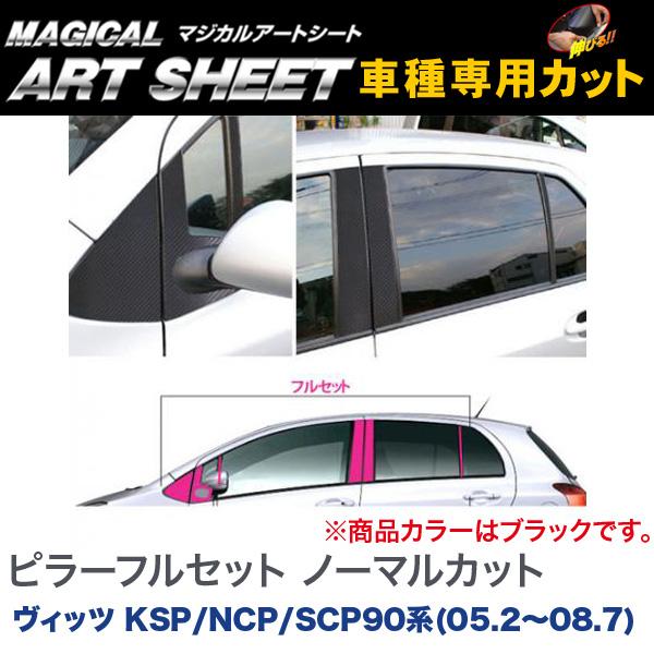 HASEPRO/ハセプロ マジカルアートシート ピラーフルセット ノーマルタイプ ブラック ヴィッツ KSP/NCP/SCP90系(H17/2～H20/7)/MS-PT47F｜カー用品のホットロードタイヤ 7,663円