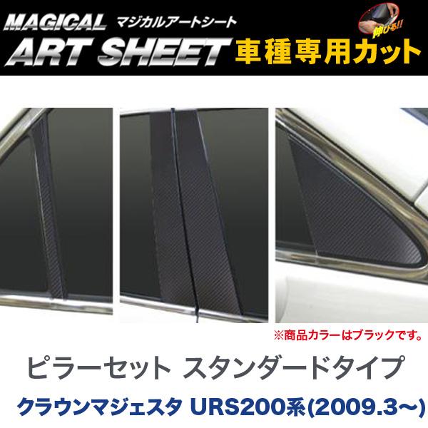 【最大でP29.5倍以上！7/21~7/24まで】ピラーセット スタンダードタイプ マジカルアートシート ブラック クラウンマジェスタ URS200系(H21/3～)/HASEPRO/ハセプロ MS-PT58 ※一部除外品あり｜カー用品のホットロードタイヤ