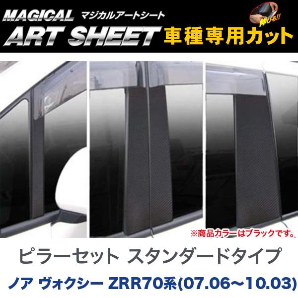 ピラーセット スタンダードタイプ マジカルアートシート ブラック ノア ヴォクシー ZRR70系(H19/06～H22/03)/HASEPRO/ハセプロ：MS-PT39