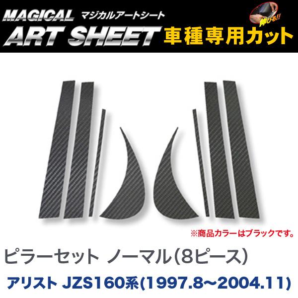 ピラーセット ノーマルタイプ(8ピース) マジカルアートシート ブラック アリスト JZS160系(H9/8～H16/11)/HASEPRO/ハセプロ：MS-PT11 6,557円