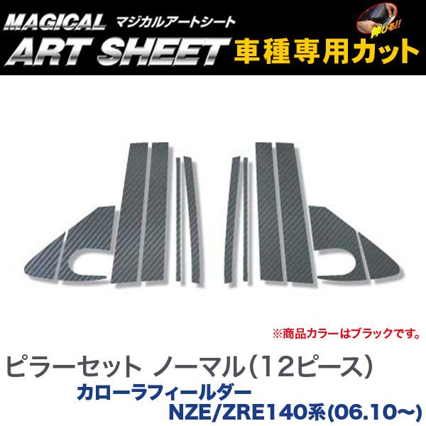 ピラーセット ノーマル マジカルアートシート ブラック カローラフィールダー NZE/ZRE140系(H18/10～)/HASEPRO/ハセプロ：MS-PT21F