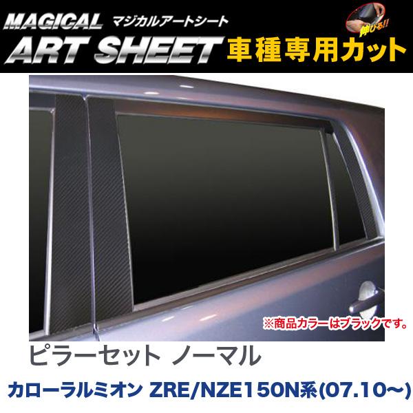 ピラーセット ノーマル マジカルアートシート ブラック カローラ ルミオン ZRE/NZE150N系(H19/10～)/HASEPRO/ハセプロ：MS-PT49