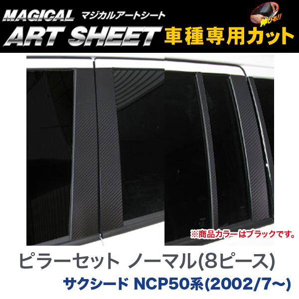 ピラーセット ノーマルカット(8ピース) マジカルアートシート ブラック サクシード NCP50系(H14/7～)/HASEPRO/ハセプロ：MS-PT61