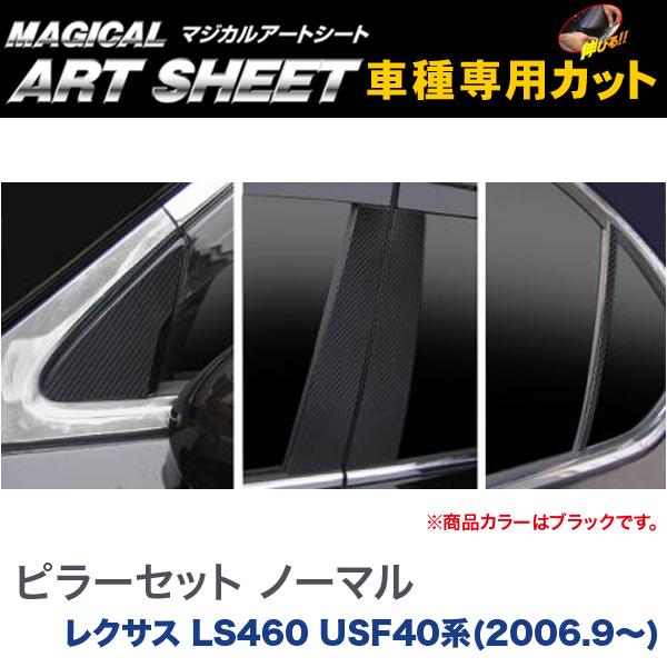 ピラーセット ノーマルタイプ マジカルアートシート ブラック レクサス LS460 USF40系(H18/9～)/HASEPRO/ハセプロ：MS-PL1
