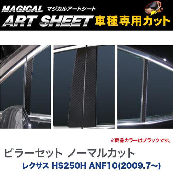 ピラーセット ノーマルカット マジカルアートシート ブラック レクサス HS250H ANF10(H21/7～)/HASEPRO/ハセプロ：MS-PL5 6,041円