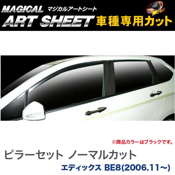 ピラーセット ノーマルカット マジカルアートシート ブラック エディックス BE8(H18/11～)/HASEPRO/ハセプロ：MS-PH11