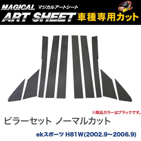 ピラーセット ノーマルカット マジカルアートシート ブラック eK スポーツ H81W(H14/9～H18/9)/HASEPRO/ハセプロ：MS-PM4