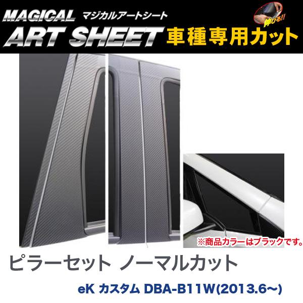 ピラーセット ノーマルカット マジカルアートシート ブラック eK カスタム DBA-B11W(H25/6～)/HASEPRO/ハセプロ：MS-PM68