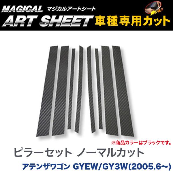 ピラーセット ノーマルカット マジカルアートシート ブラック アテンザワゴン GYEW/GY3W(H17/6～)/HASEPRO/ハセプロ：MS-PMA4 6,994円