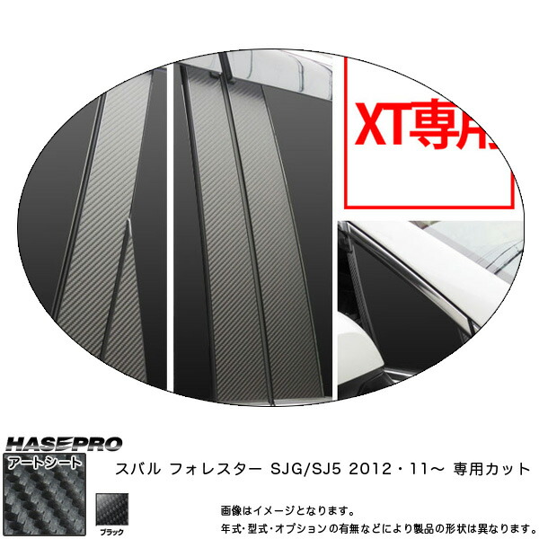 ピラーセット ノーマルカット マジカルアートシート ブラック フォレスター SJG/SJ5(H24/11～) ※XT専用/HASEPRO/ハセプロ：MS-PS22