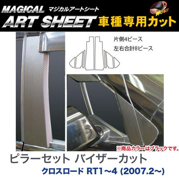 ピラーセット バイザーカット マジカルアートシート ブラック クロスロード RT1～4 (H19/2～)/HASEPRO/ハセプロ：MS-PH55V