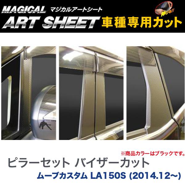 ピラーセット バイザーカット マジカルアートシート ブラック ムーブカスタム LA150S (H26/12～)/HASEPRO/ハセプロ：MS-PD11V