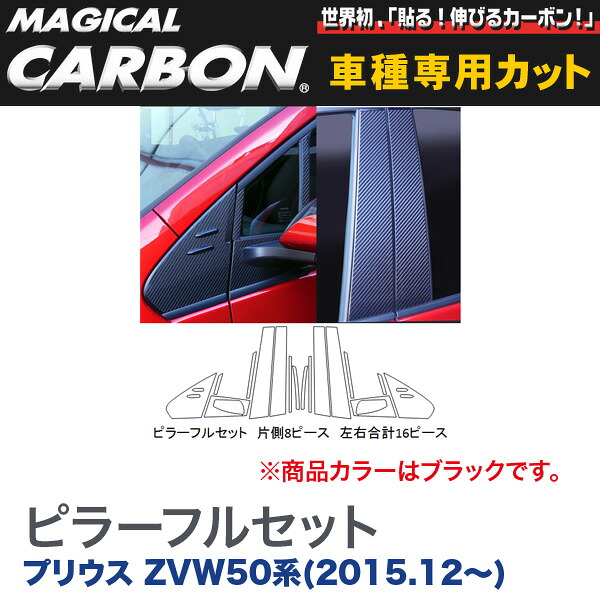 HASEPRO/ハセプロ：ピラーフルセット (片側8ピース 左右合計16ピース) マジカルカーボン ブラック プリウス ZVW50系(H27/12～)/CPT-F82