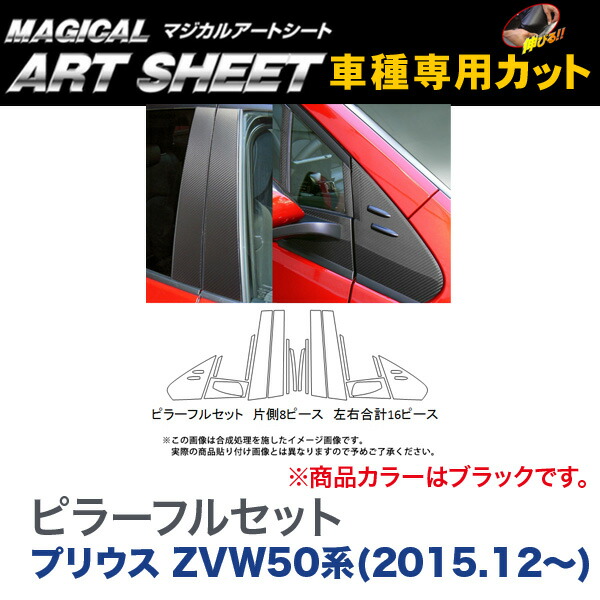 ハセプロ：マジカルアートシート ピラーフルセット(片側8ピース 左右合計16ピース) ブラック プリウス ZVW50系(H27/12～)/MS-PT82F
