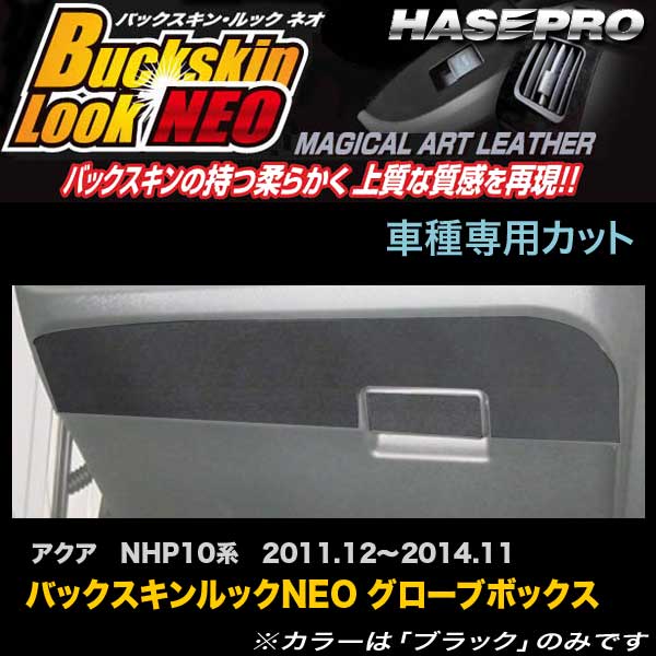 ハセプロ LCBS-GBT3 アクア NHP10系 H23.12~H26.11 バックスキンルックNEO グローブボックス マジカルアートレザー