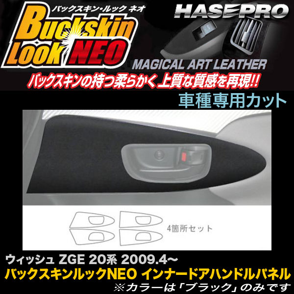 【最大でP29.5倍以上!7/21~7/24まで】ハセプロ LCBS-IDHPT1 ウィッシュ ZGE20系 H21.4~ バックスキンルックNEO インナードアハンドルパネル マジカルアートレザー ※一部除外品あり|カー用品のホットロードタイヤ