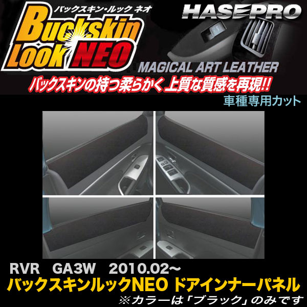【最大でP29.5倍以上！7/21~7/24まで】ハセプロ LCBS-DIPM3 RVR GA3W H22.2～ バックスキンルックNEO ドアインナーパネル マジカルアートレザー ※一部除外品あり｜カー用品のホットロードタイヤ