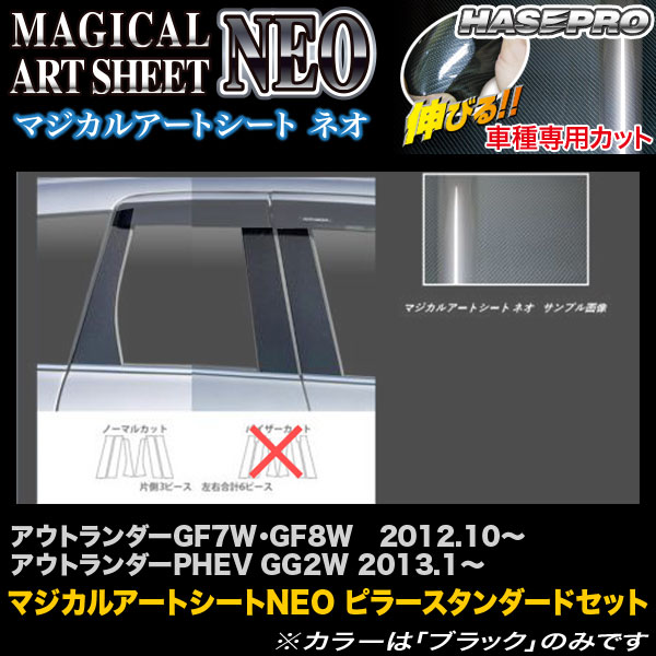 ハセプロ MSN-PM65 アウトランダーGF7W・GF8W H24.10～/アウトランダーPHEV GG2W H25.1～ マジカルアートシートNEO ピラーセット