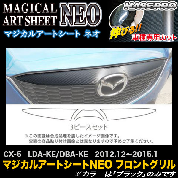 ハセプロ MSN-FGGMA3 CX-5 LDA-KE/DBA-KE H24.12～H27.1 マジカルアートシートNEO フロントグリル カーボン調シート