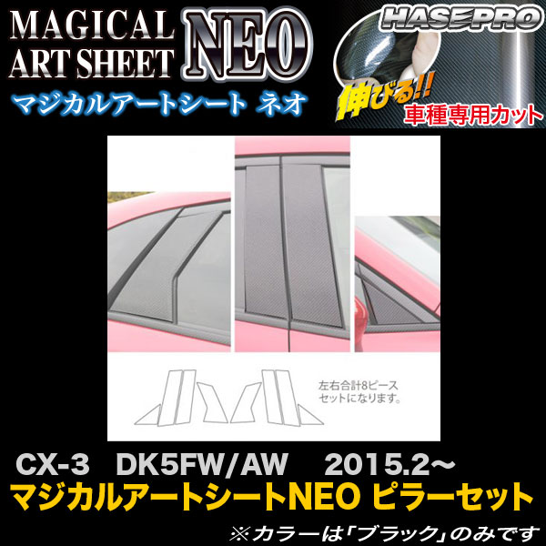 ハセプロ MSN-PMA31 CX-3 DK5FW/AW H27.2～ マジカルアートシートNEO ピラーセット カーボン調シート