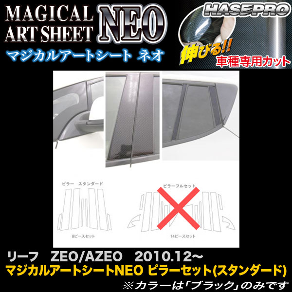 ハセプロ MSN-PN59 リーフ ZEO/AZEO H22.12～ マジカルアートシートNEO ピラーセット(スタンダード) カーボン調シート 6,952円