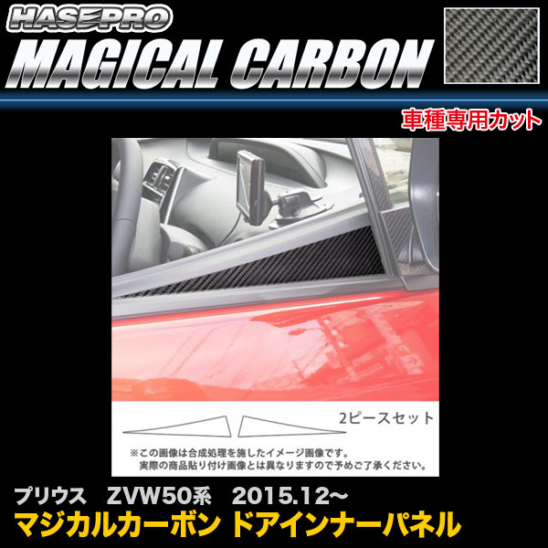 ハセプロ CDIPT-10 プリウス ZVW50系 H27.12～ マジカルカーボン ドアインナーパネル カーボンシート