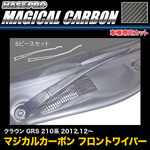 ハセプロ CFWAT-6 クラウン GRS 210系 H24.12~ マジカルカーボン フロントワイパー用ステッカー カーボンシート