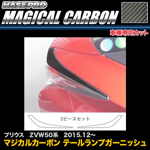 ハセプロ CTLT-2 プリウス ZVW50系 H27.12～ マジカルカーボン テールランプガーニッシュ カーボンシート