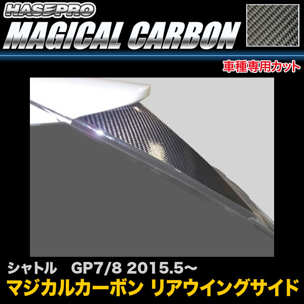 ハセプロ CRWSH-1 シャトル GP7 GP8 H27.5～ マジカルカーボン リアウイングサイド カーボンシート