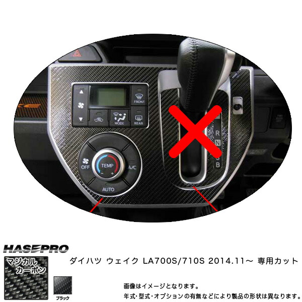 ハセプロ CASPD-1 ウェイク LA700S LA710S H26.11～ マジカルカーボン エアコンスイッチパネル カーボンシート