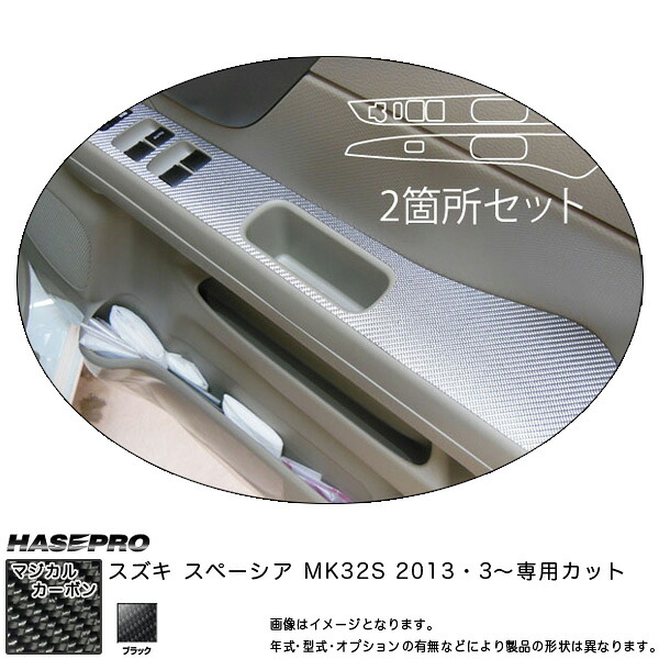 【最大でP29.5倍以上!7/21~7/24まで】スペーシア MK32S H25.3~ カーボンシート マジカルカーボン ドアスイッチパネル CDPSZ-7 ハセプロ ※一部除外品あり|カー用品のホットロードタイヤ