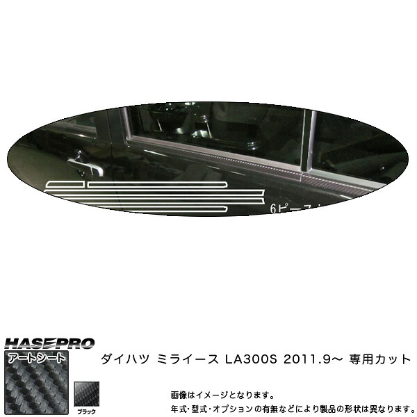 ハセプロ MS-WMD2 ミライース LA300S H23.9～ マジカルアートシート ウインドーモール カーボン調シート