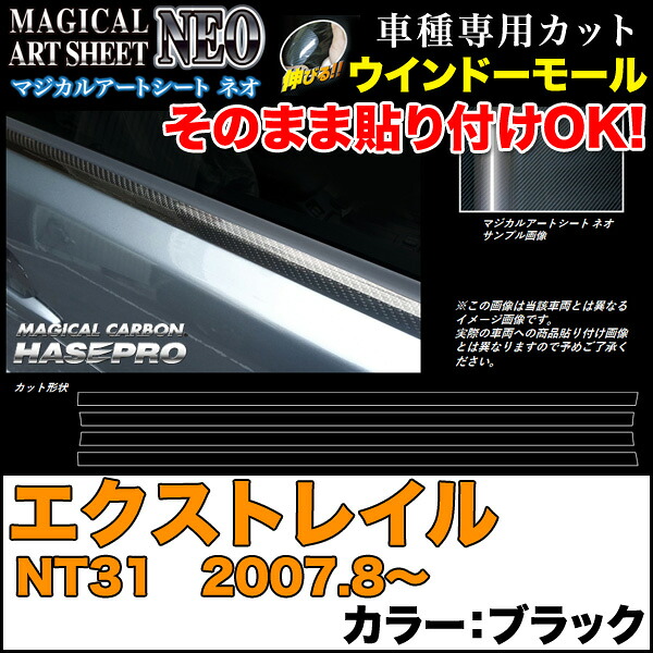 ハセプロ MSN-WMN1 エクストレイル NT31 H19.8～ マジカルアートシートNEO ウインドーモール ブラック カーボン調シート