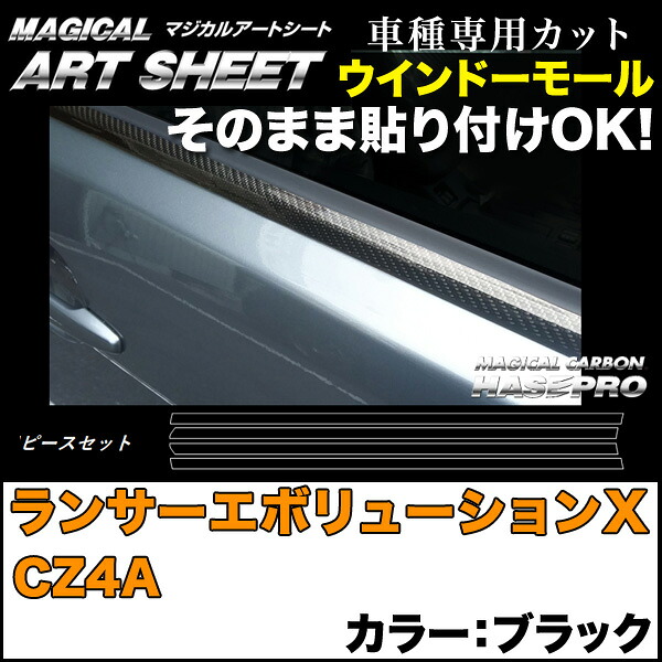 ハセプロ MSN-WMM1 ランサーエボリューションX CZ4A H19.10～H27.9 マジカルアートシートNEO ウインドーモール BK カーボン調シート