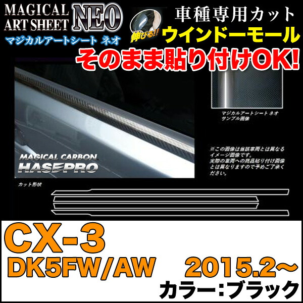 ハセプロ MSN-WMMA2 CX-3 DK5FW/AW H27.2～ マジカルアートシートNEO ウインドーモール ブラック カーボン調シート