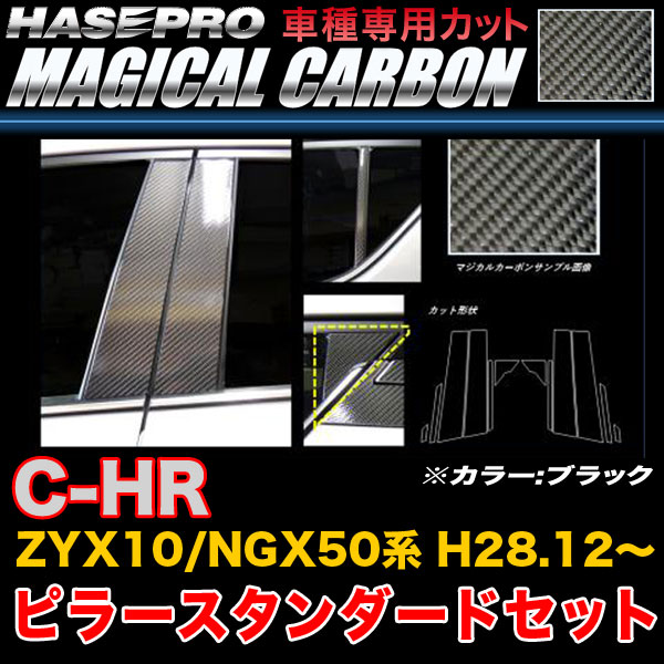 ハセプロ CPT-85 C-HR ZYX10/NGX50系 H28.12～ マジカルカーボン ピラースタンダードセット ブラック カーボンシート 12,206円