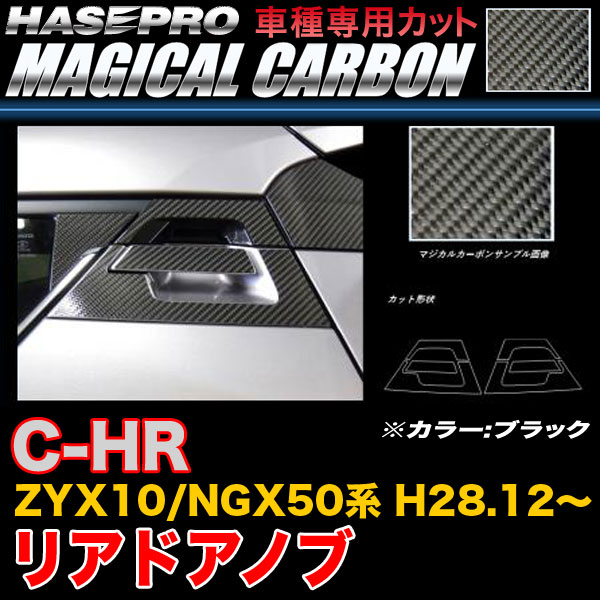 ハセプロ CDT-37 C-HR ZYX10/NGX50系 H28.12~ マジカルカーボン リアドアノブ ブラック カーボンシート